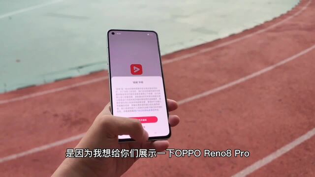 跑步拍的视频一点都不抖?操场跑步实测OPPO Reno8 Pro