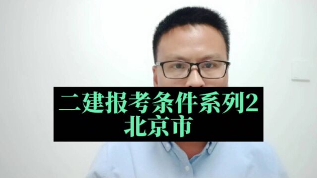 北京市二建报考条件介绍,符合什么条件可以报名二级建造师?北京市二建报名、考试时间?在哪里报名