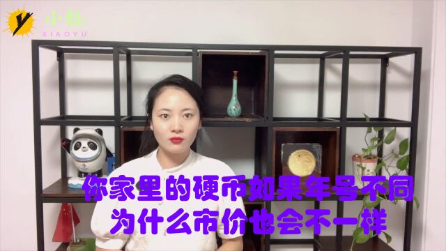 你家里的硬币如果年号不同,为什么市价也会不一样?