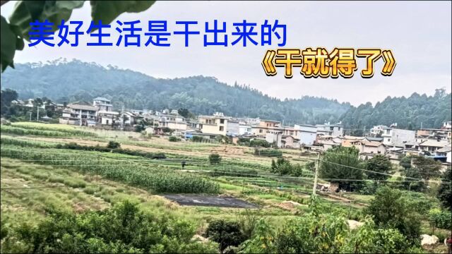 小山村,大情怀