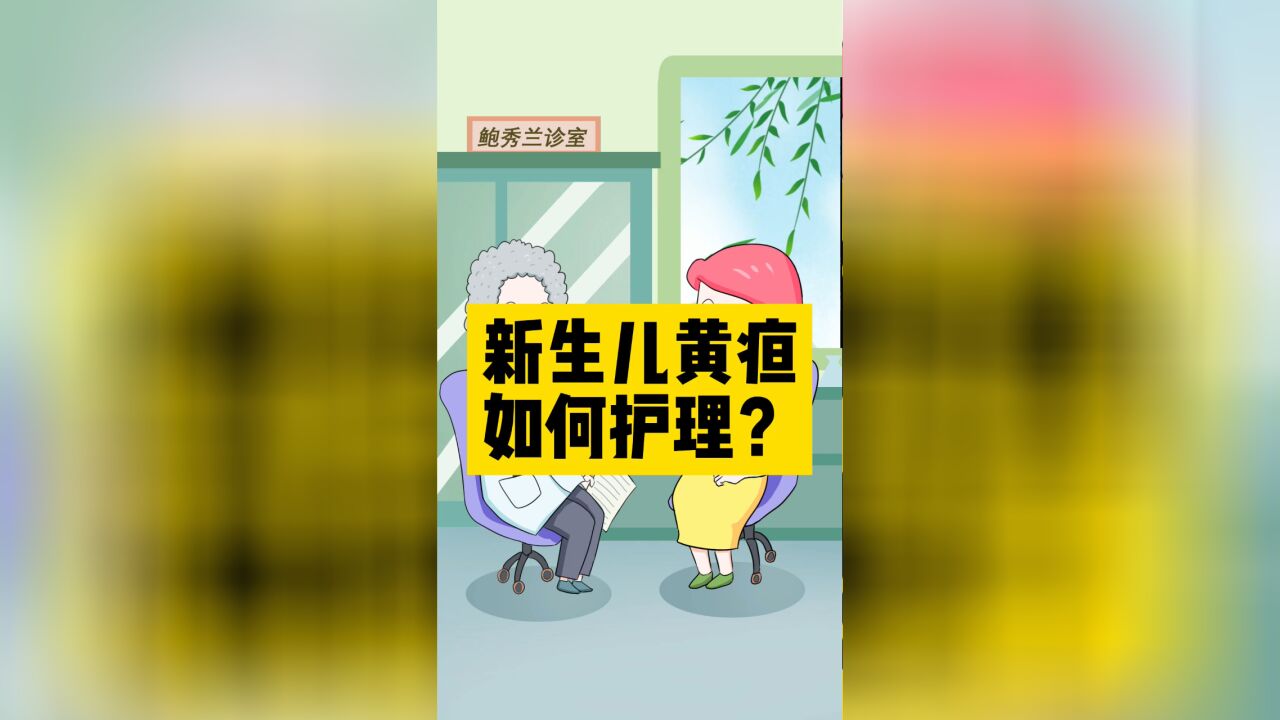 新生儿黄疸如何护理?