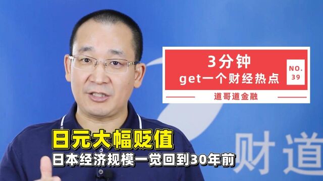 日元大幅贬值,日本经济规模一觉回到30年前