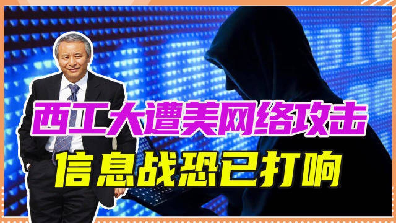 西工大遭美国网络攻击,机密遭泄露,信息战恐打响,该如何应对