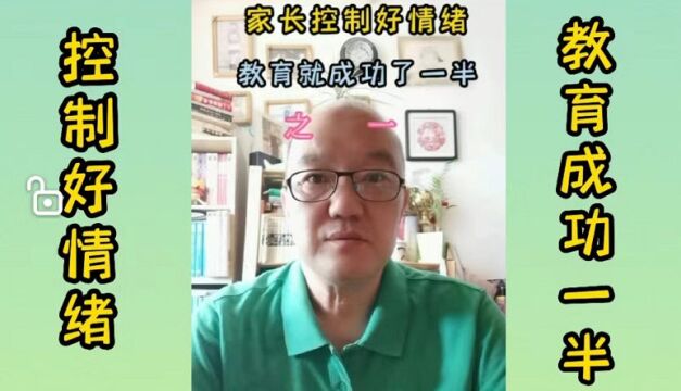 第五十五课 家长管理好自己的情绪 家庭教育就成功了一半 之一