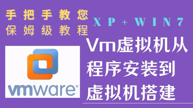 Vmware 虚拟机从程序安装激活到创建搭建Windows XP+Win7虚拟机及使用技巧方法,从入门到精通教程,手把手教您虚拟机文件共享及网络配置