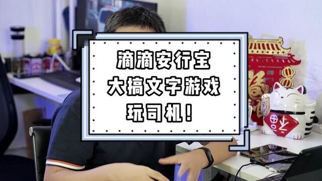 滴滴新活动大搞文字游戏,每登陆一座新城市,就有一批司机被坑 #滴滴司机 #网约车司机