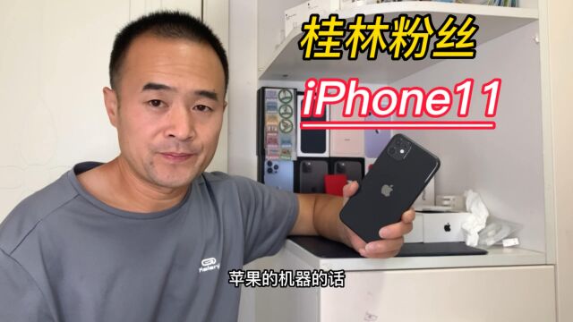 桂林粉丝又来以旧换新,原机原盒的iPhone11