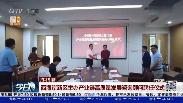 西海岸新区举办产业链高质量发展咨询顾问聘任仪式