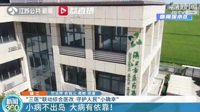 【奋楫深水区】镇江“三医”联动综合医改 守护人民“小确幸”