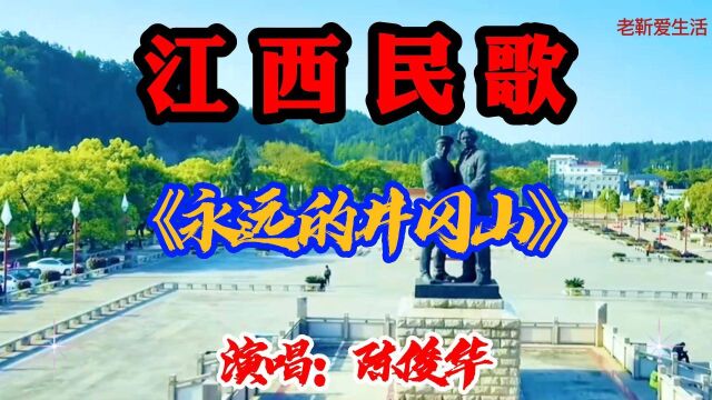 江西民歌:《永远的井冈山》