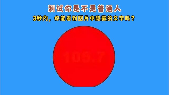 3秒内,你能看到图片中的文字吗?测试你到底是不是普通人