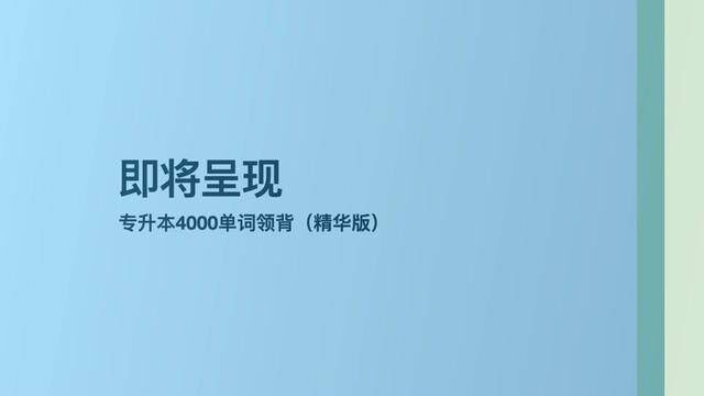 【专升本英语599个必背单词 每日一词】第175个 thirst 讲解 #英语 #专升本 #背单词