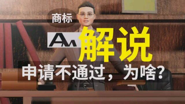 【商标解说】“AM”,申请不通过,为什么?