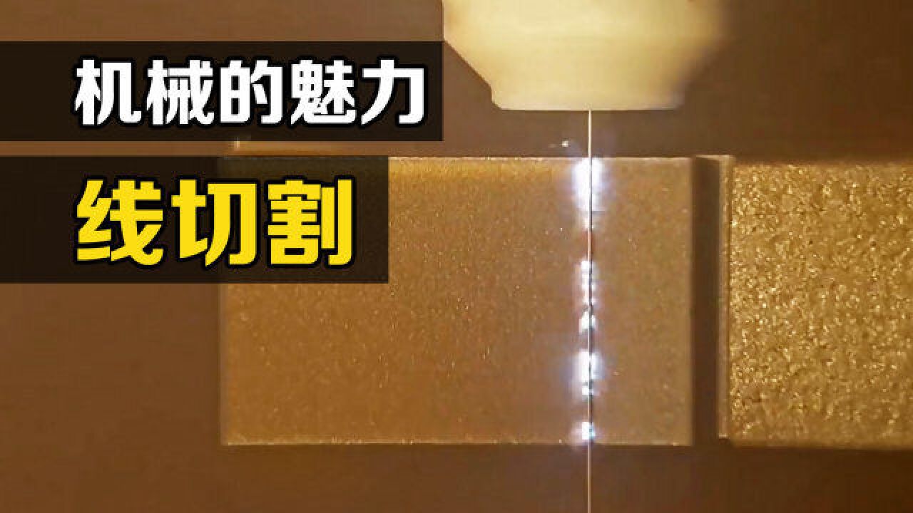 “线切割”是什么?一根钼丝的加工精度能达到0.001mm,你知道原理吗?