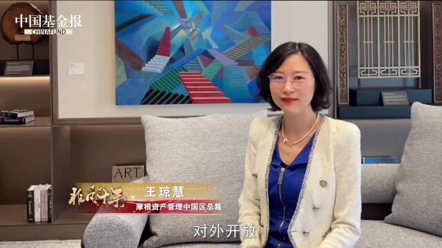 摩根资产管理中国区总裁王琼慧:更好地发挥“桥梁”作用 联通中国和世界