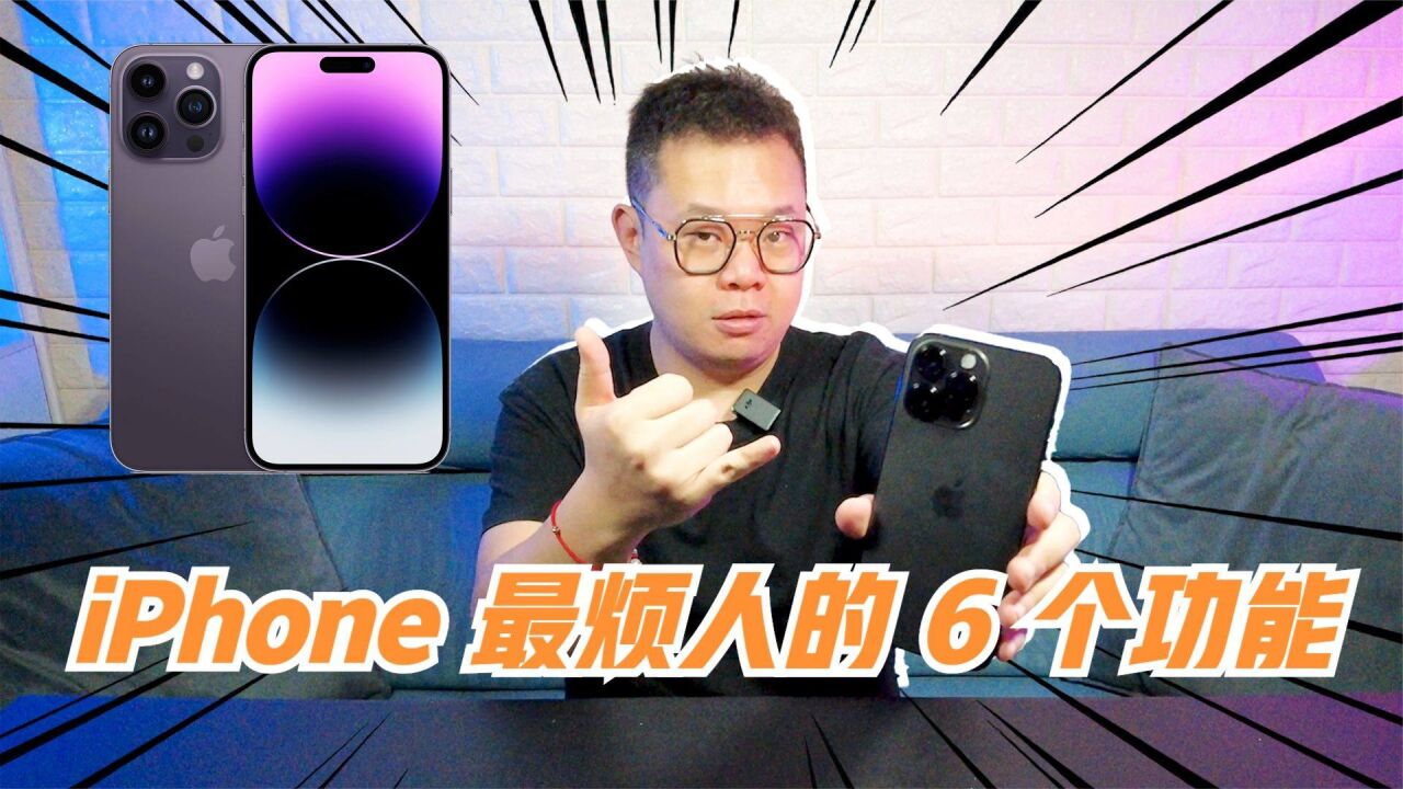 iPhone上最烦人的6个功能!来看看你中了几个!