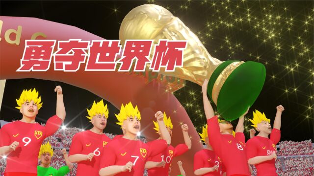 三年动画之国足勇夺2022世界杯