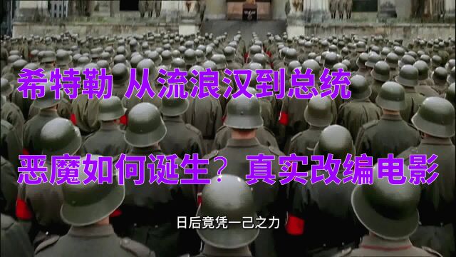 希特勒 从流浪汉到总统,恶魔如何诞生?真实改编电影