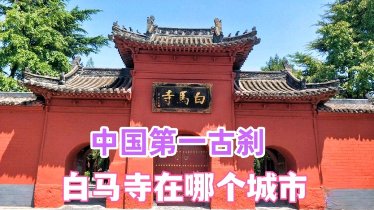 中国第一古刹,洛阳白马寺,唯一拥有四国风格佛殿的国际化寺院