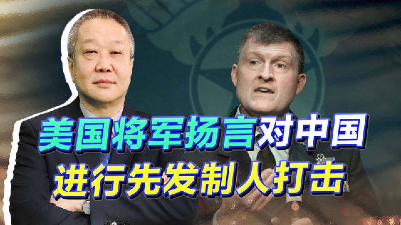 阻止中国统一,美将军扬言对中国主动发起打击,意外透露出美意图