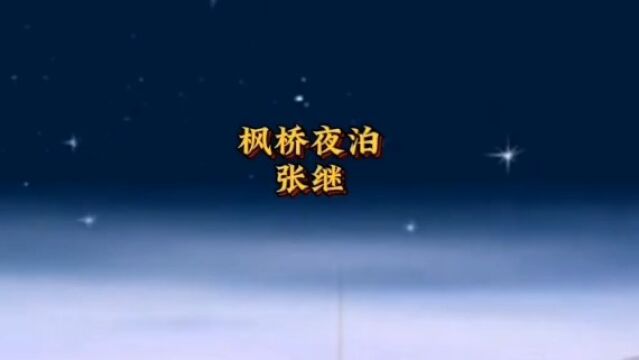 《枫桥夜泊》张继,叶落乌啼霜满天,江枫渔火对愁眠.姑苏城外寒山寺,夜半钟声到客船