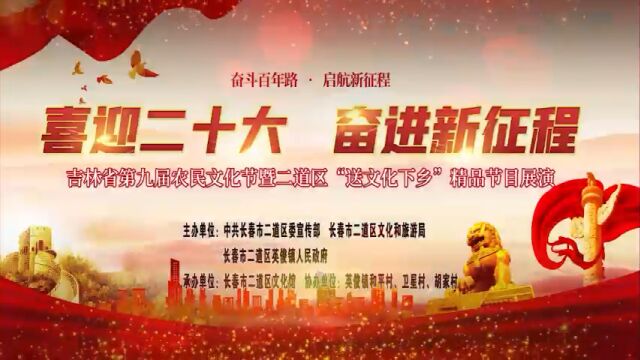 喜迎二十大 奋进新征程 吉林省第九届农民文化节暨二道区“送文化下乡”精品节目展演