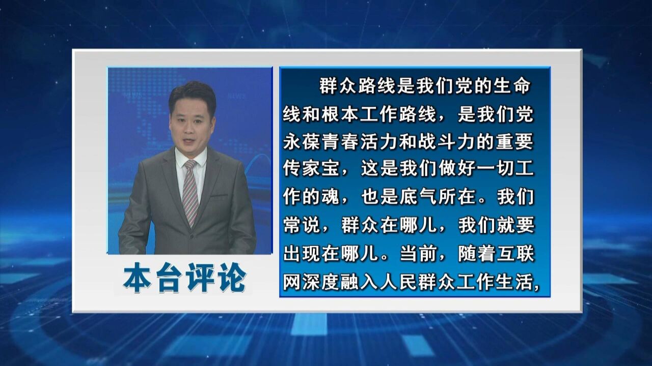 本台“学讲话 当先锋”系列评论之十二:在“网”“心”相融中走好群众路线