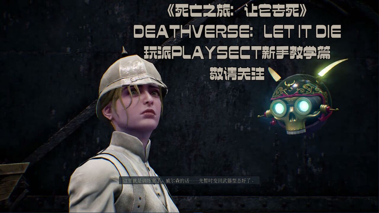 免费新游《死亡之旅:让它去死》DEATHVERSE:LET IT DIE 玩派PLAYSECT新手教学篇