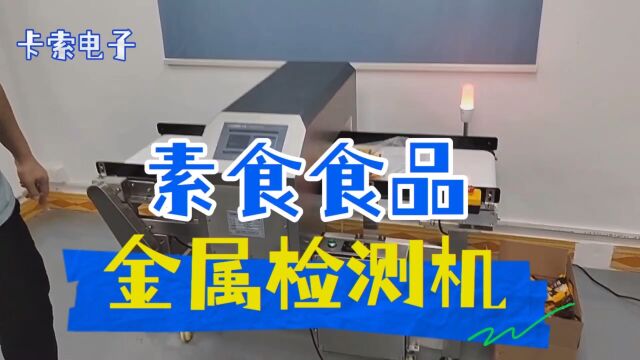 AEC500C数码智能金属探测器,卡索食品金属检测仪,素食金检仪器,金探机器