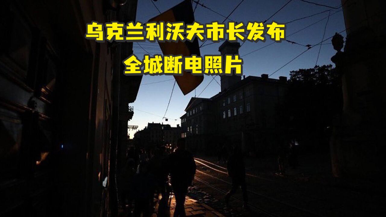 乌克兰利沃夫市长发布全城断电照片:城市漆黑一片,居民摸黑出行