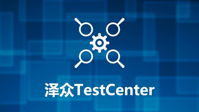 产品基本流程演示2022新版本泽众TestCenter测试管理平台