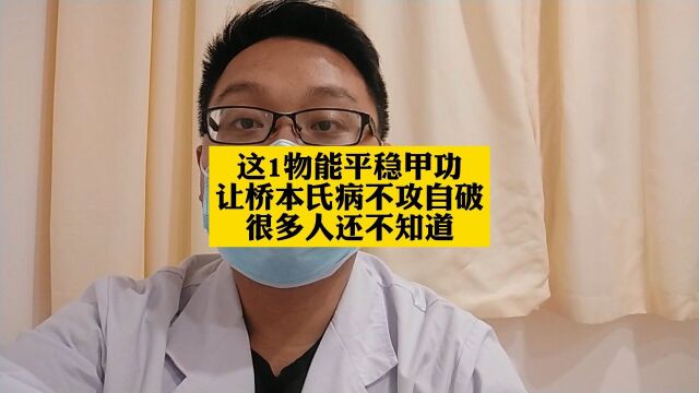 这1物能平稳甲功,让桥本氏病不攻自破,很多人还不知道#甲状腺炎