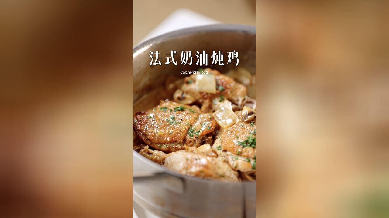 入门西餐法式奶油炖鸡,浓郁温暖治愈你的胃