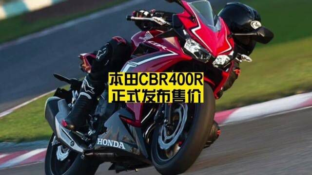 本田CBR400R正式发布售价 #本田cbr #本田cbr400 #仿赛 本田CBR400R正式发布 售价4.5w