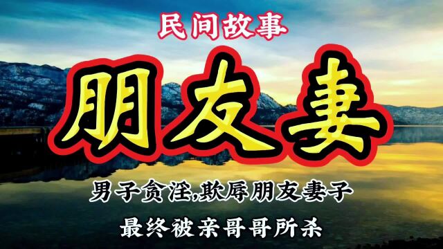 民间故事:男子贪淫,欺辱朋友妻子,最终被亲哥哥所杀