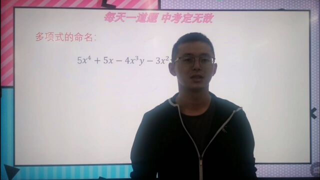 多项式的命名:几次几项式