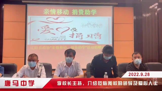 辽阳县唐马寨镇九年一贯制学校——2022年县政协“亲情移动、捐资助学”