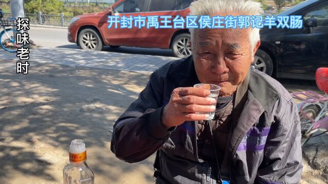 开封大哥30年卖双肠,酒蒙子聚集地,大爷一天2斤酒排不上名