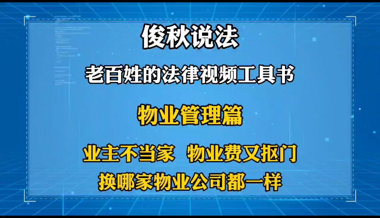 业主不当家,物业费还抠门,换哪家物业公司都一样