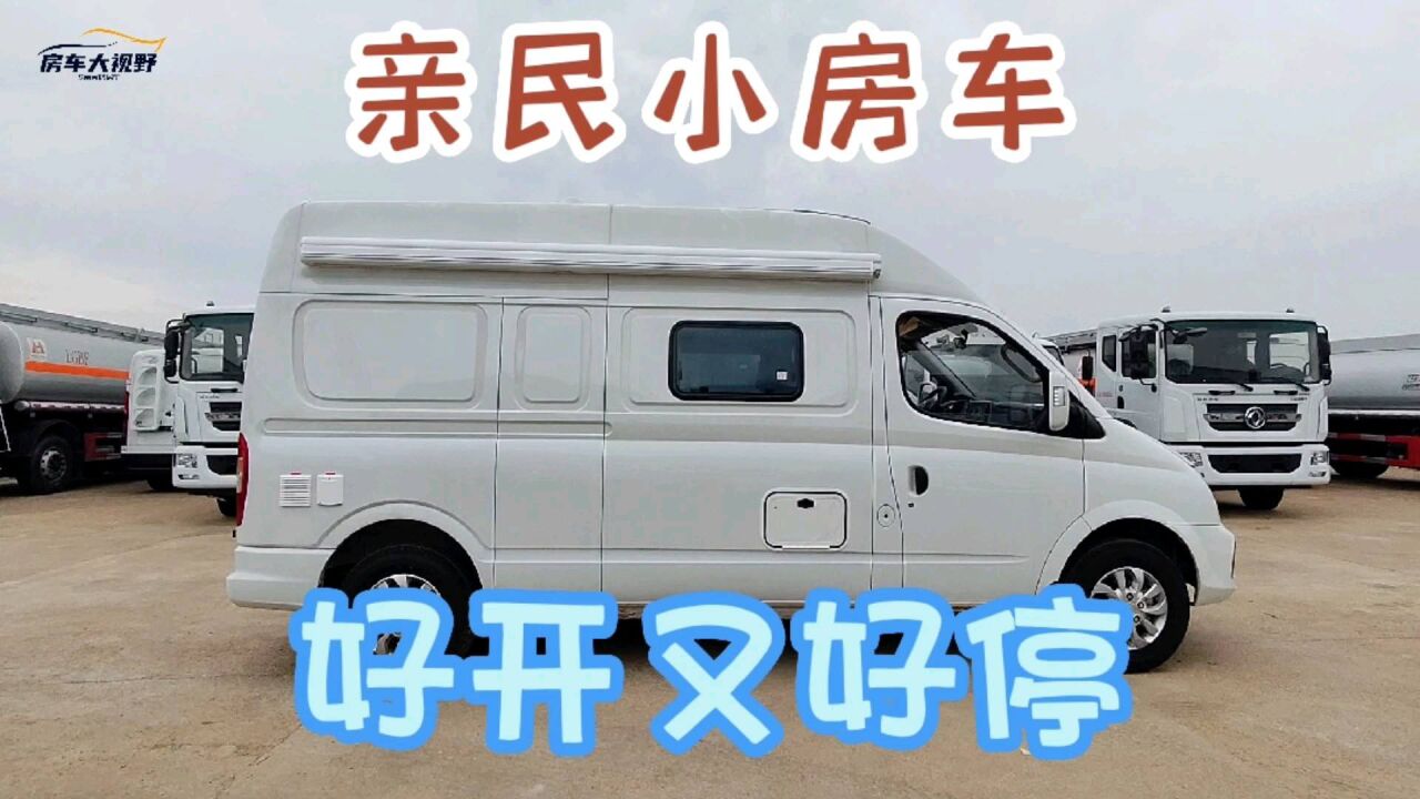 亲民房车小身材却有大空间,好开又好停!