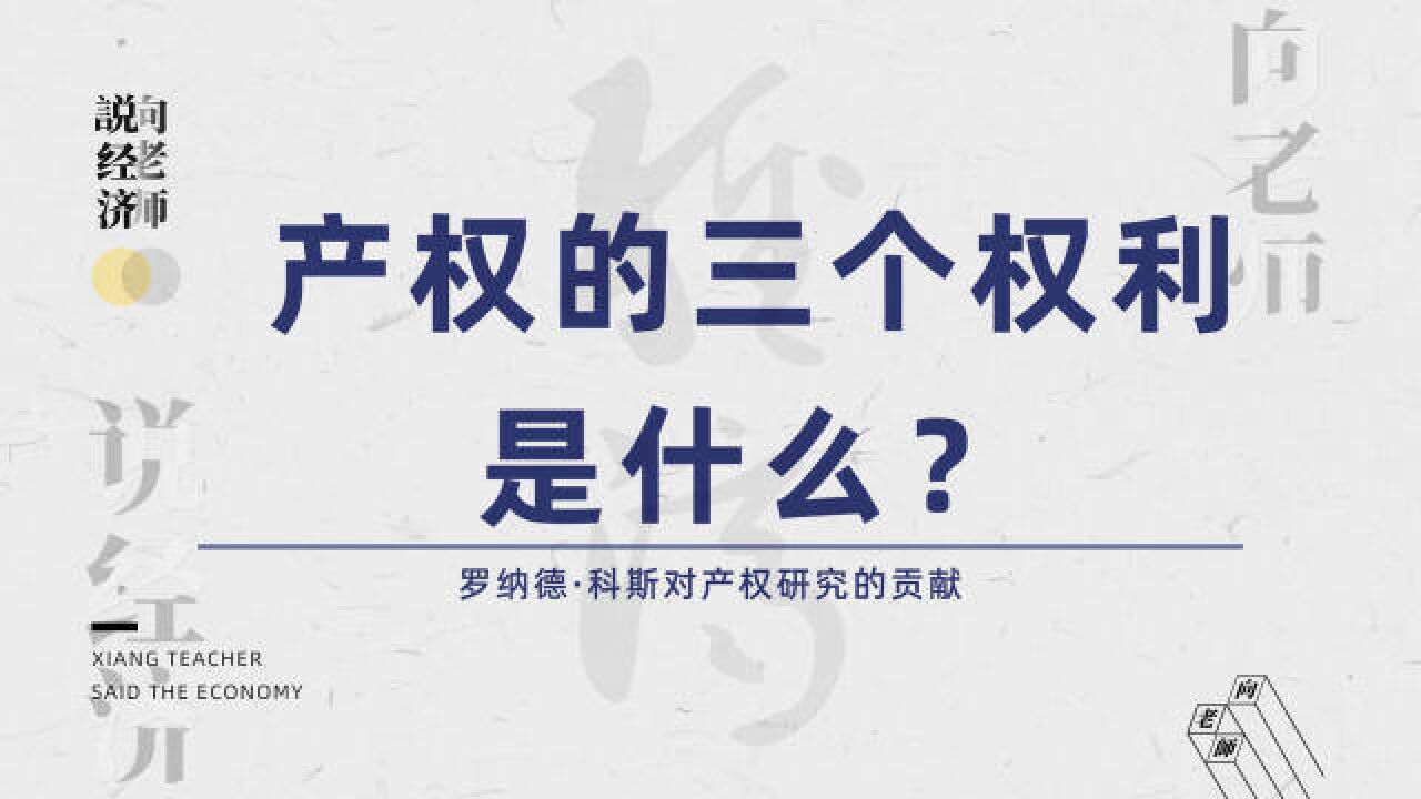 罗纳德ⷧ瑦–栗„产权理论应该拥有哪三个权利?产权经济学的启发是什么?