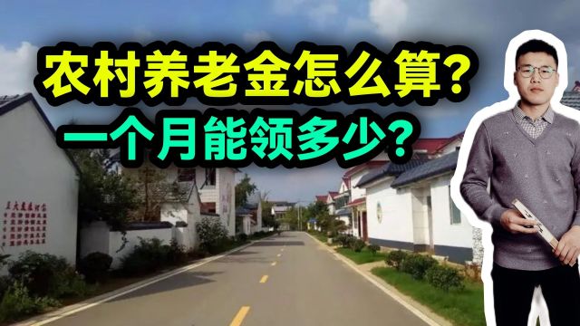 城乡居民基础养老金怎么算的?一个月能领多少钱?