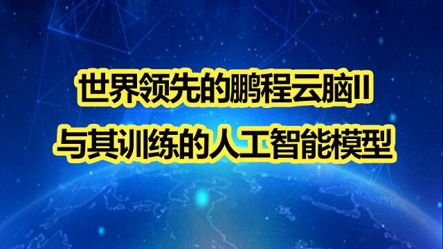 高院士:世界领先的鹏程云脑II 与其训练的人工智能模型II13