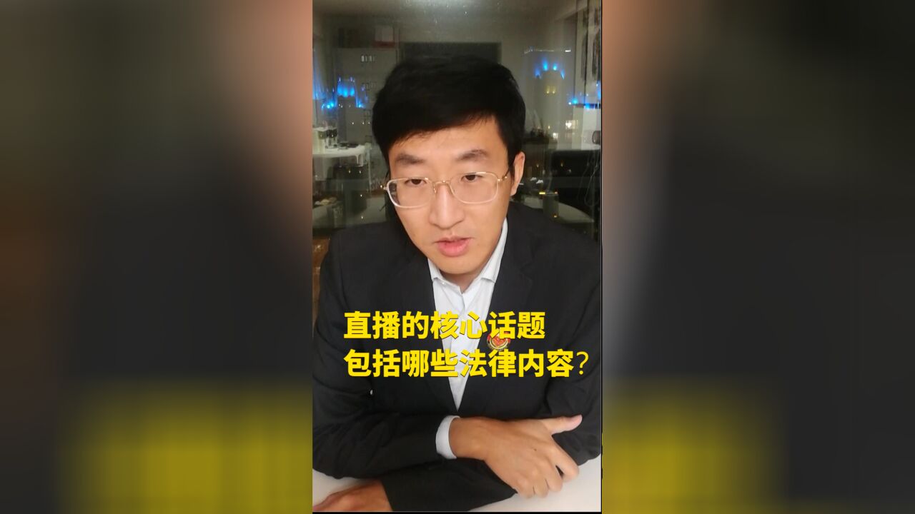 直播的核心话题包括哪些法律内容?