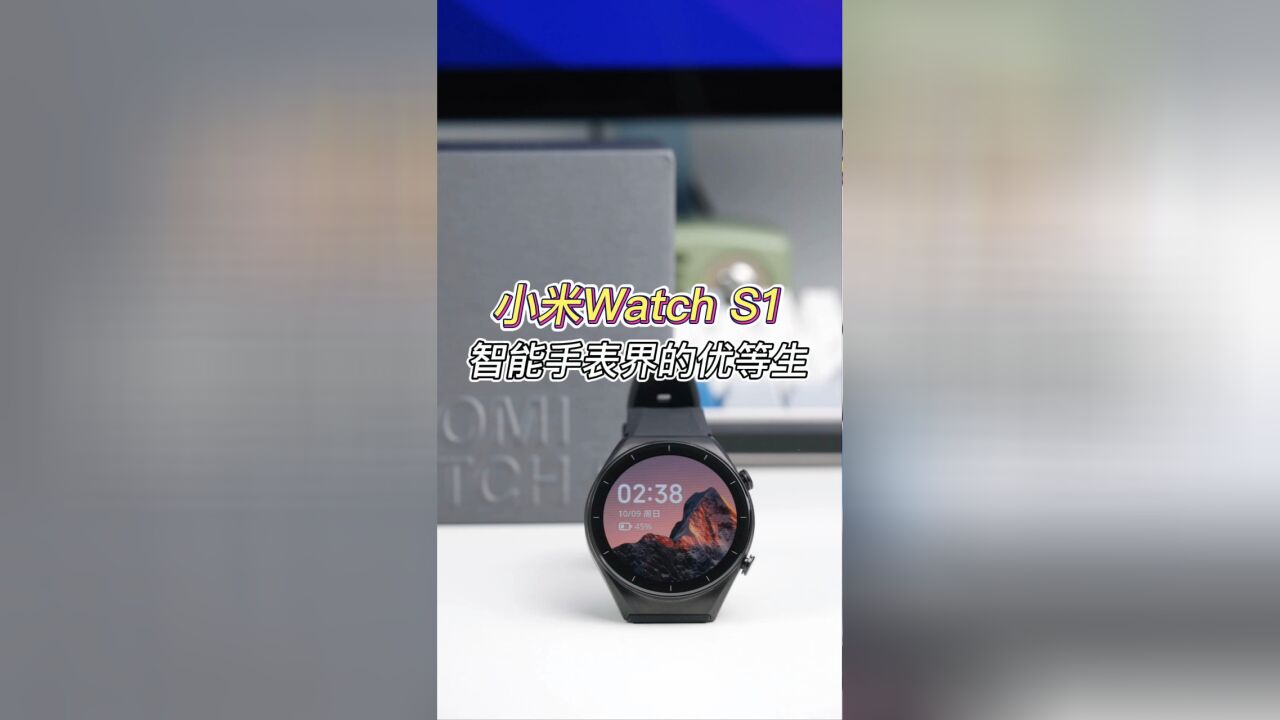 小米Watch S1,智能手表界的优等生