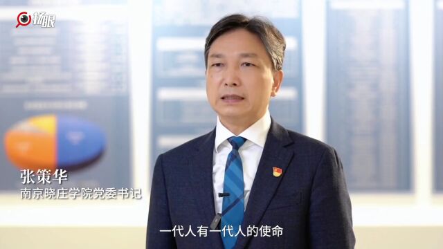 “入党引路人”青春微讲堂第六课:南京晓庄学院党委书记张策华与青年朋友谈“奉献”