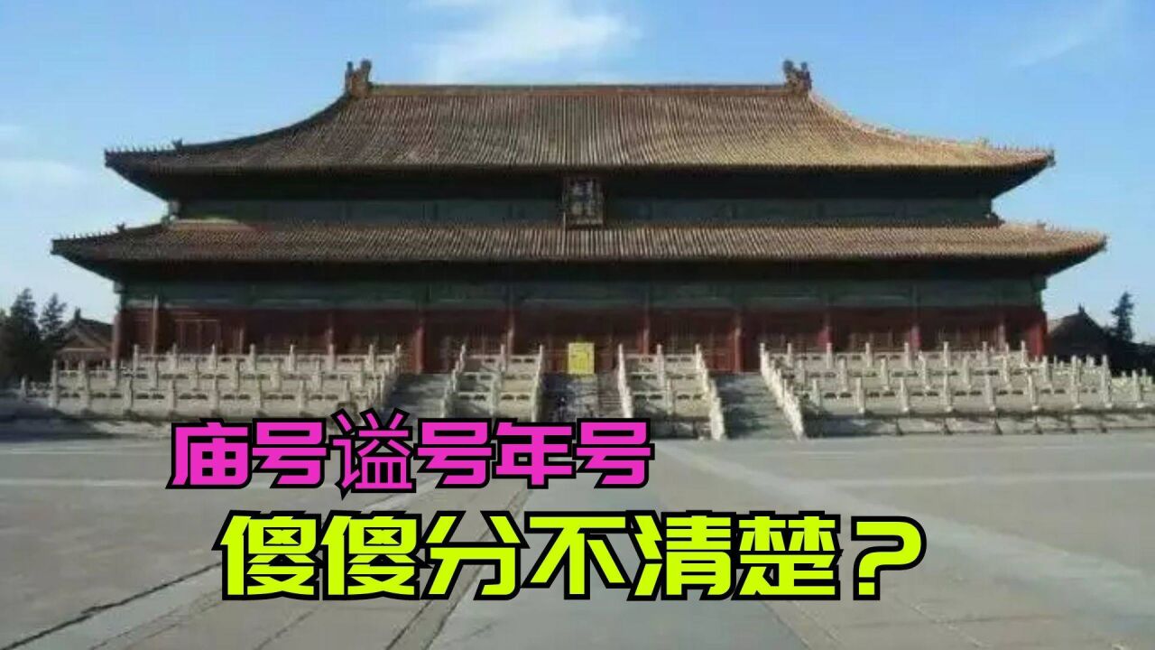 为什么汉朝皇帝叫文帝武帝,唐朝叫太宗玄宗,清朝叫康熙乾隆?