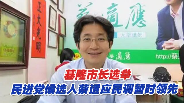 基隆市长选举战况激烈,民进党候选人蔡适应民调暂时领先