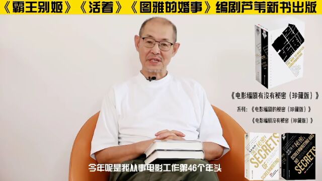 新书推荐 |《霸王别姬》的编剧芦苇告诉你『电影编剧有没有秘密』