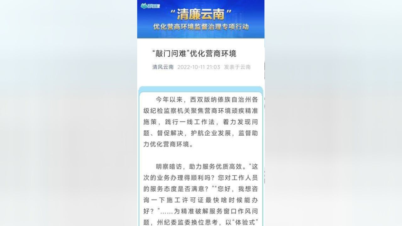 清廉云南“敲门问难”优化营商环境